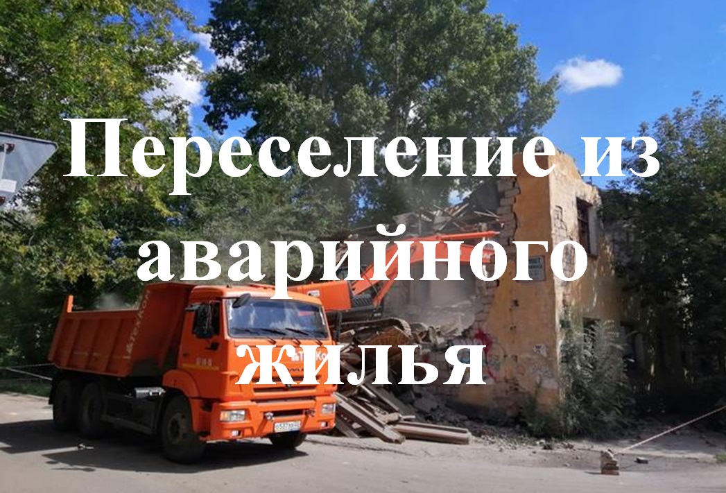 Переселение граждан из аварийного жилищного фонда
