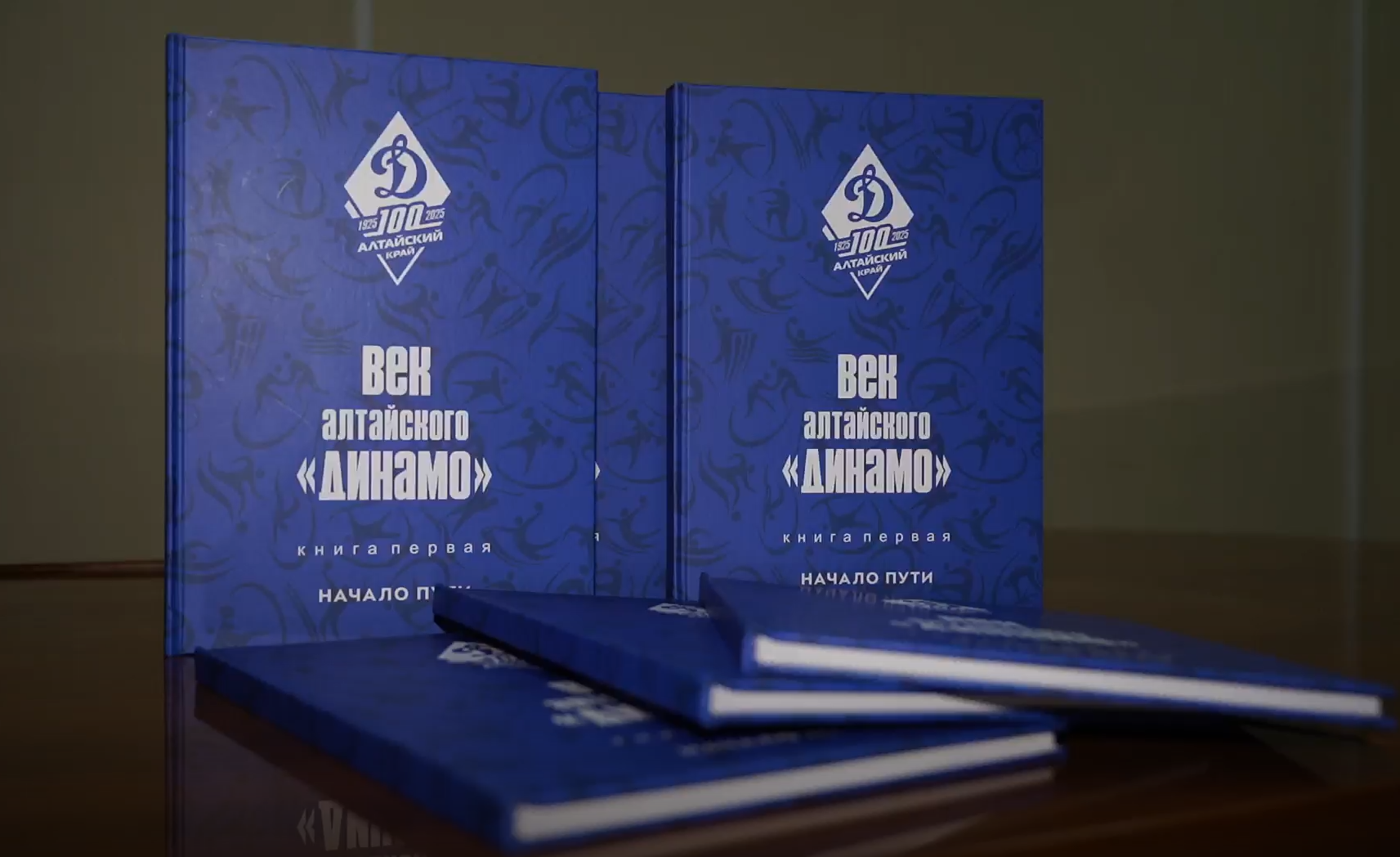 В честь 100-летия Алтайской организации Всероссийского физкультурно-спортивного общества «Динамо» издана первая часть книги «Век алтайского «Динамо». Начало пути»