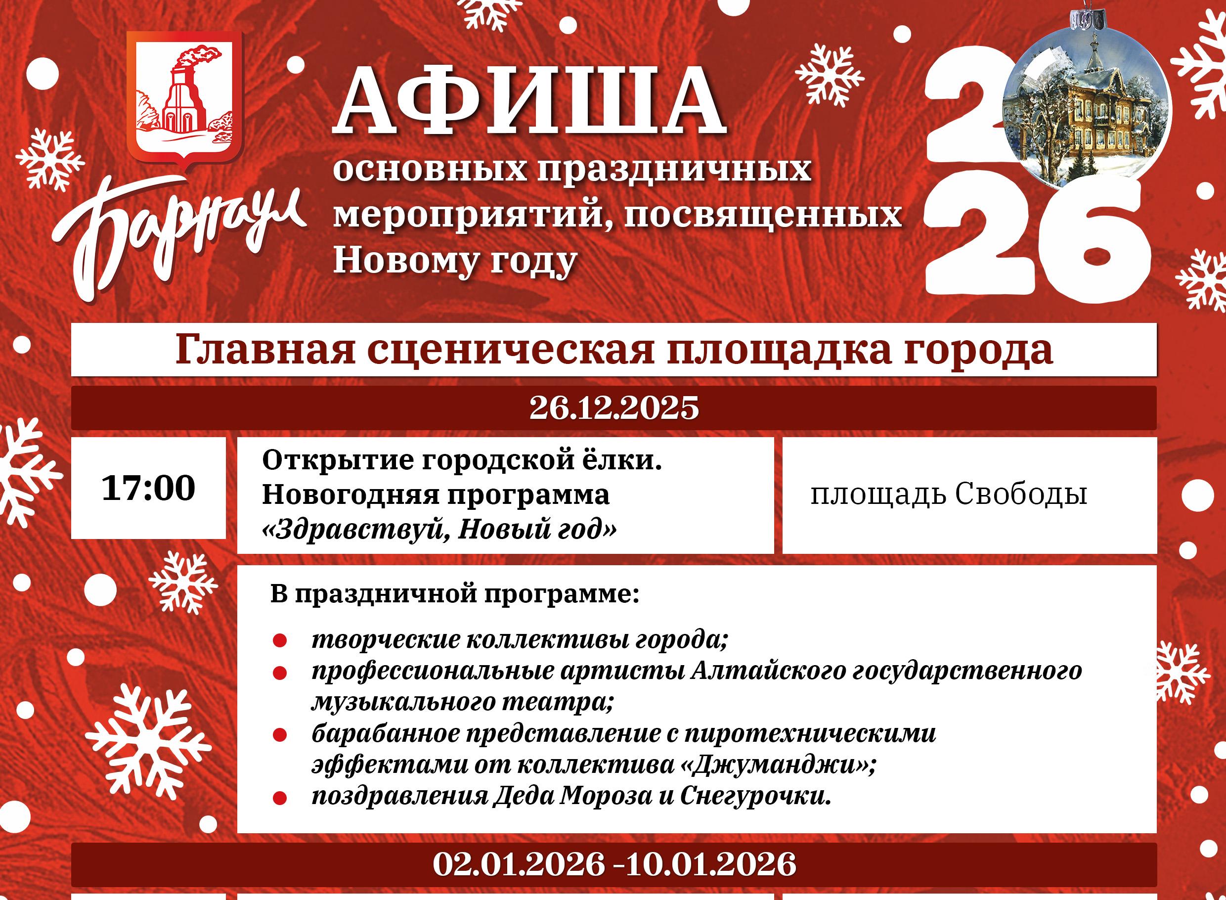 Афиша: когда в Барнауле откроют главную и районные ёлки