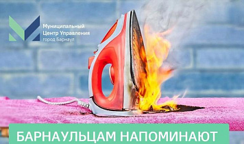 Барнаульцам напоминают основные правила пожарной безопасности при эксплуатации бытовых электроприборoв