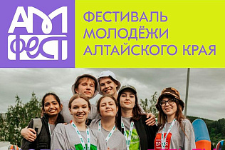 В Барнауле во второй раз пройдет Фестиваль молодежи Алтайского края «АМфест» 