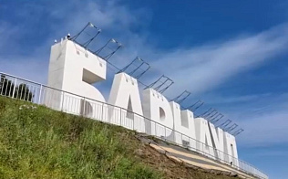 Среда Барнаула: буквы БАРНАУЛ в Нагорном парке