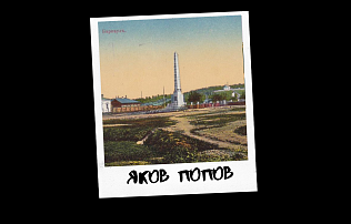 Проект к 290-летию Барнаула «Знай свой город». Яков Николаевич Попов: вечный след в облике города