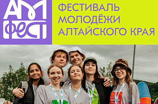 В Барнауле состоится Фестиваль молодежи Алтайского края «АМфест»