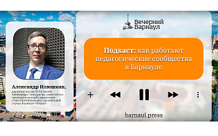 Подкаст: как работают педагогические сообщества в Барнауле