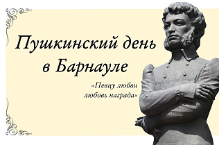«Певцу любви любовь награда»: в Барнауле пройдет Пушкинский день 
