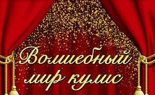 Барнаульский академический хор им. А.Б.Тарнецкого представит концертную программу «Волшебный мир кулис»