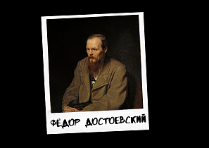 Проект к 290-летию Барнаула «Знай свой город». Фёдор Михайлович Достоевский: три исторических визита