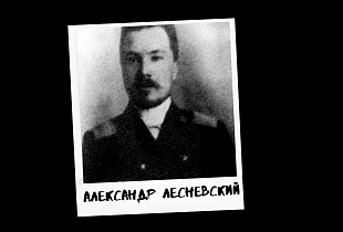 Проект к 290-летию Барнаула «Знай свой город». Александр Адольфович Лесневский