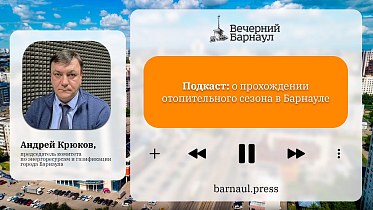 Подкаст: о прохождении отопительного сезона в Барнауле